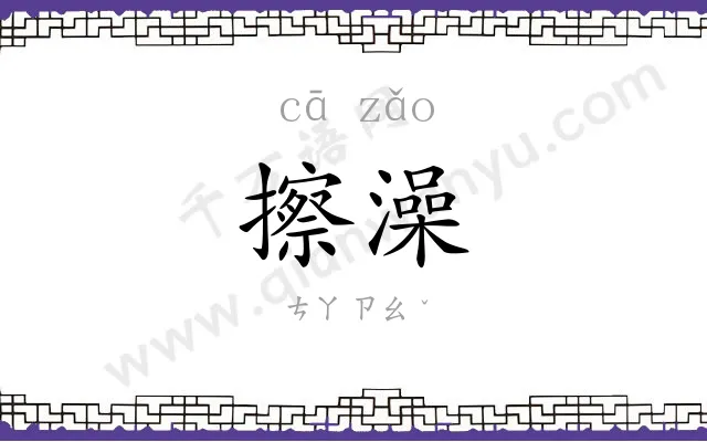 擦澡