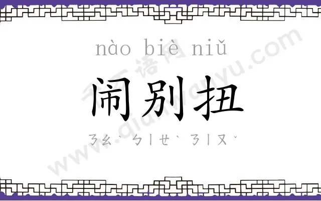 闹别扭