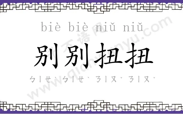 别别扭扭