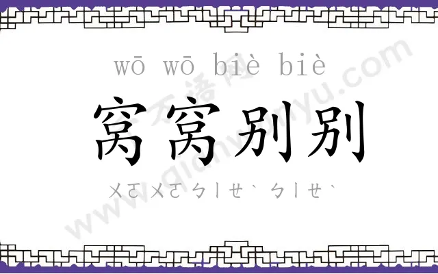 窝窝别别