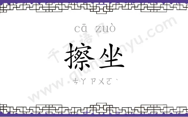 擦坐