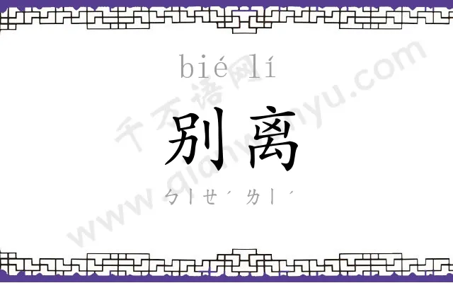 别离