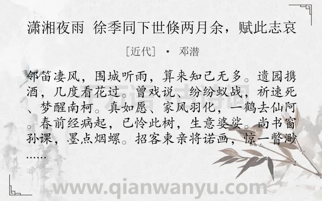 《潇湘夜雨 徐季同下世倏两月余，赋此志哀》作者是近代的邓潜.诗词全文约共119字.