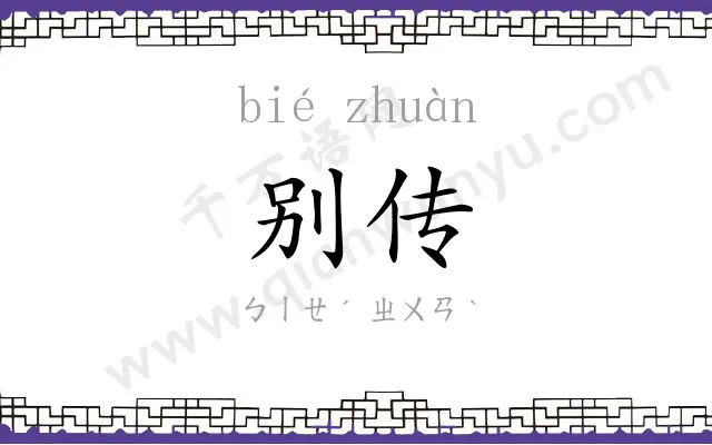 别传