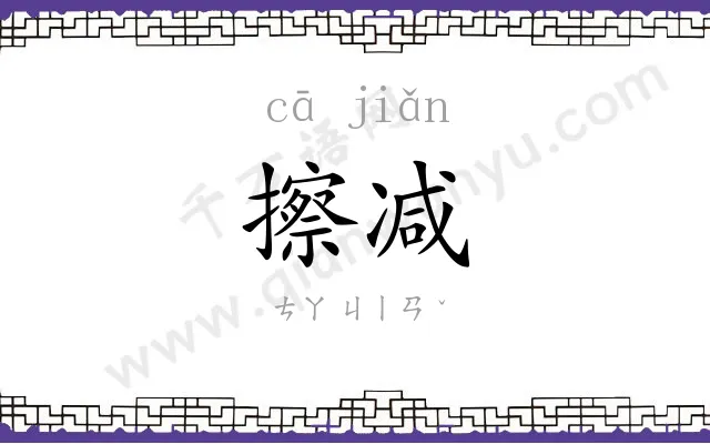 擦减