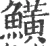 鱑(宋·印刷字体·广韵)