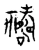 祷(宋·传抄·古文四声韵)