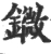 䥩(宋·印刷字体·广韵)