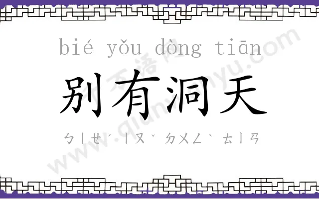 别有洞天