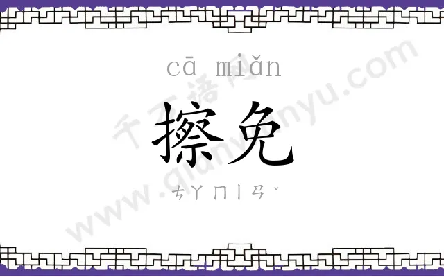擦免