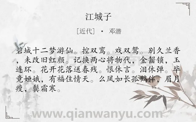 《江城子》作者是近代的邓潜.诗词全文约共86字.