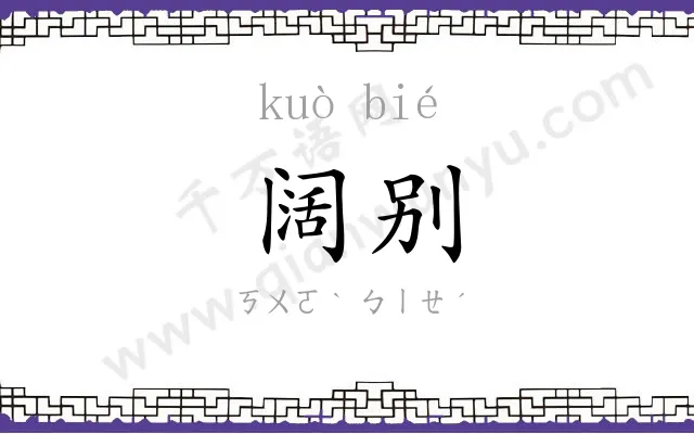 阔别