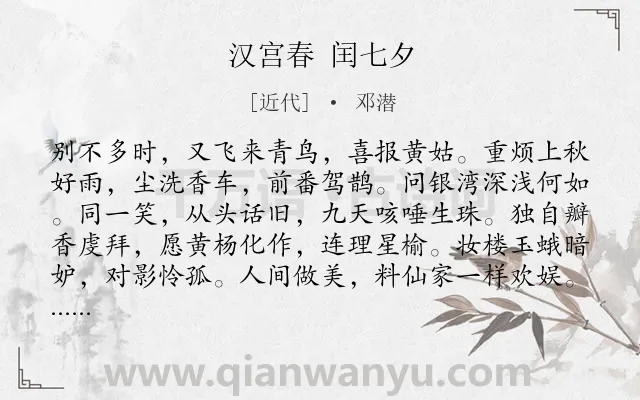 《汉宫春 闰七夕》作者是近代的邓潜.诗词全文约共115字.