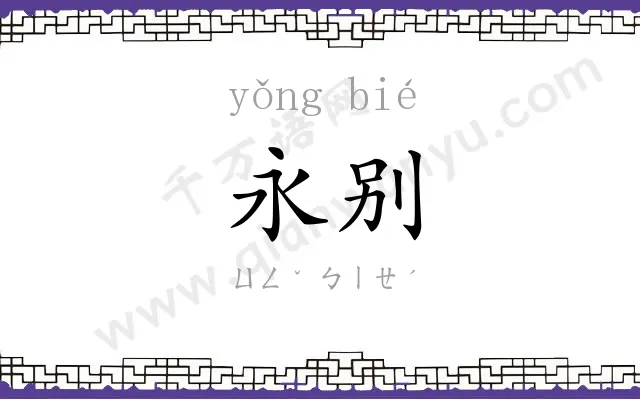 永别