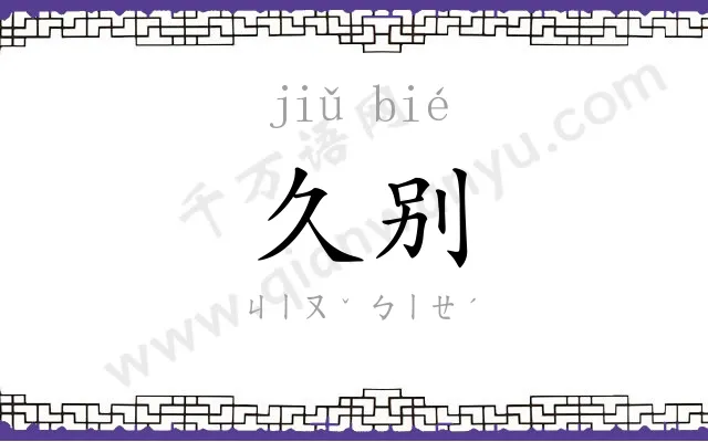 久别