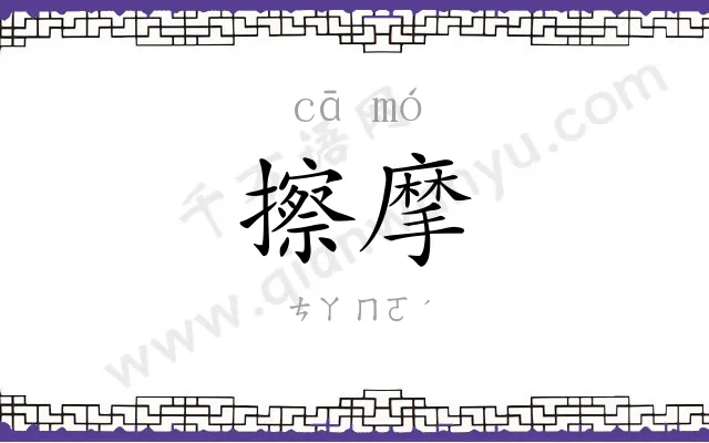 擦摩