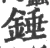 锤(宋·印刷字体·广韵)