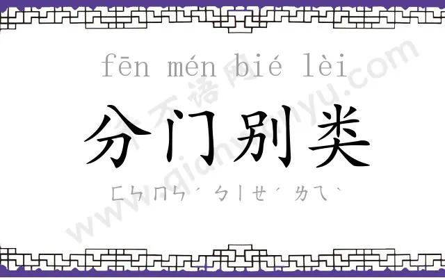 分门别类
