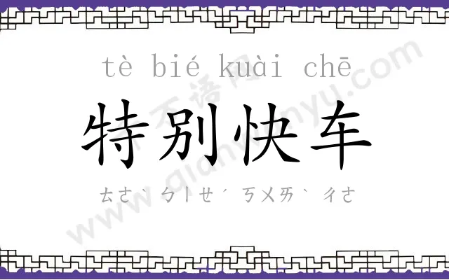 特别快车