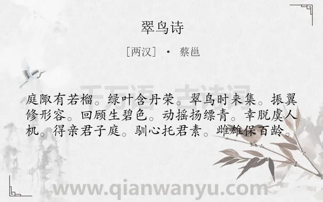 《翠鸟诗》作者是两汉的蔡邕.诗词全文约共60字.