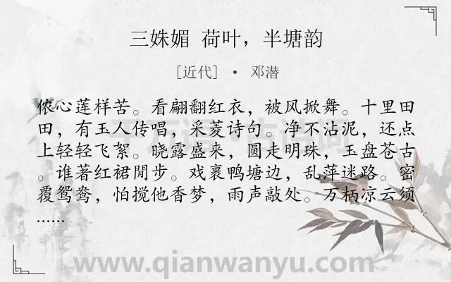 《三姝媚 荷叶，半塘韵》作者是近代的邓潜.诗词全文约共120字.