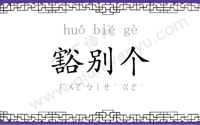 豁别个