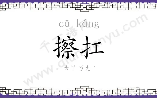 擦扛