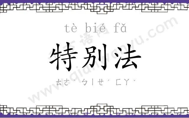 特别法