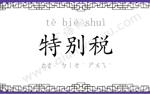 特别税