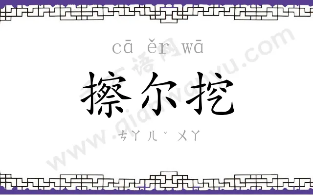 擦尔挖
