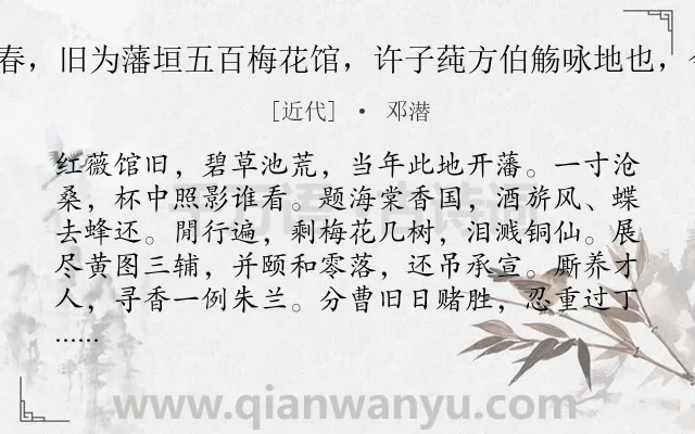 《声声慢 饮海棠春，旧为藩垣五百梅花馆，许子莼方伯觞咏地也，今子莼下世久矣》作者是近代的邓潜.诗词全文约共116字.