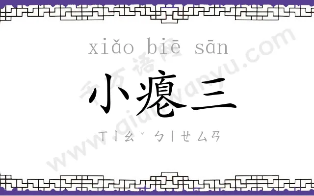 小瘪三