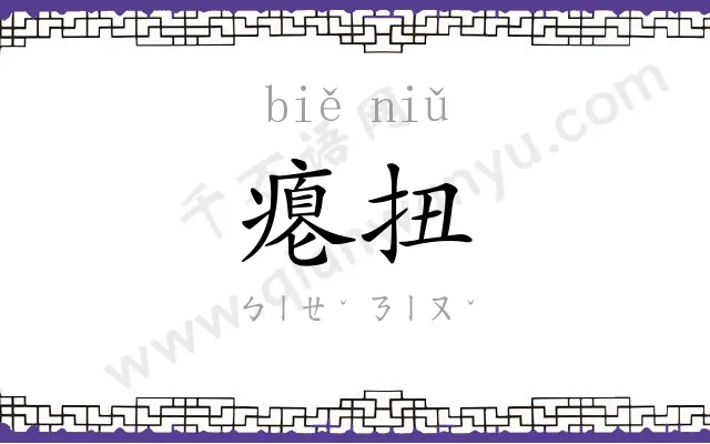 瘪扭