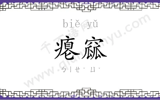 瘪窳