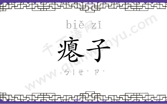 瘪子