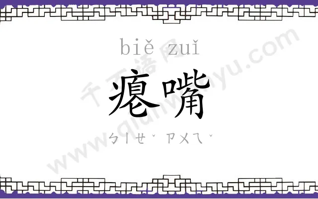 瘪嘴