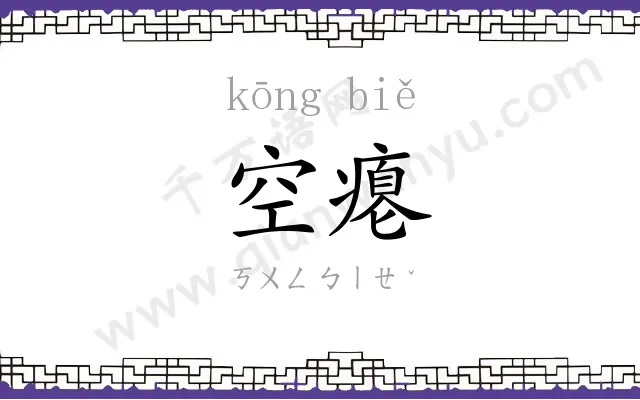 空瘪