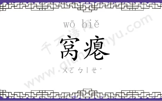 窝瘪