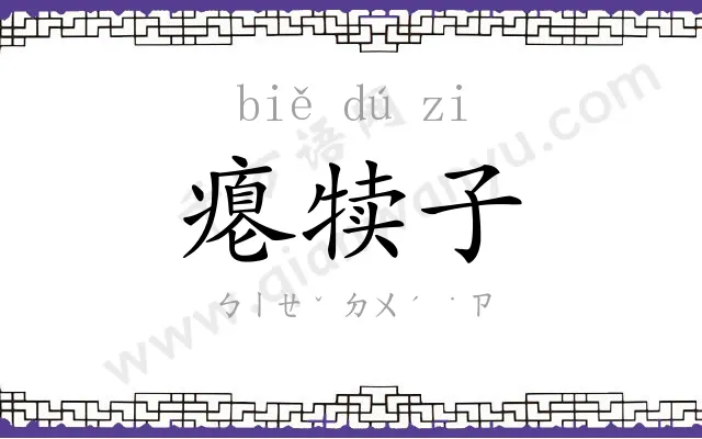 瘪犊子