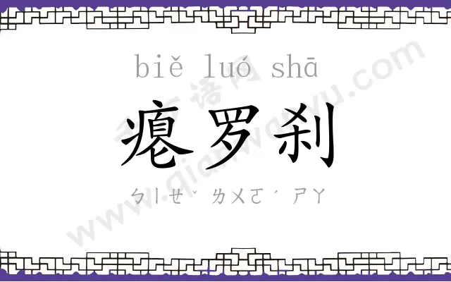 瘪罗刹