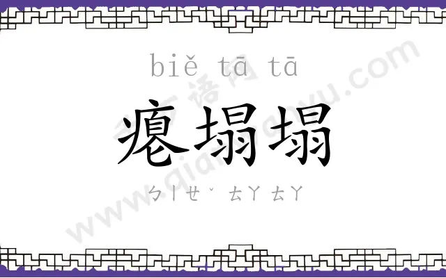 瘪塌塌