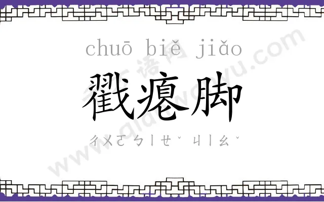 戳瘪脚