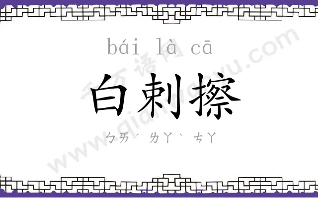 白剌擦