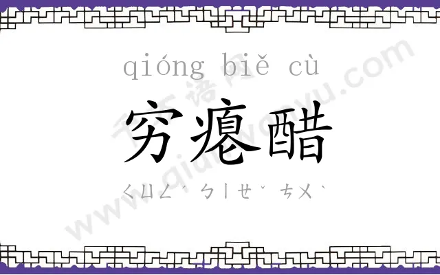 穷瘪醋