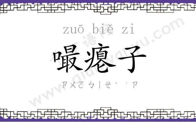 嘬瘪子