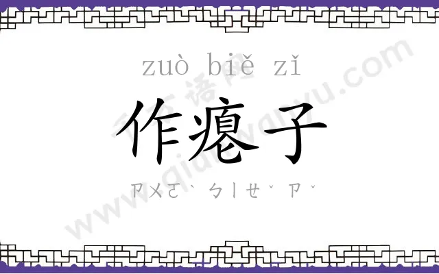 作瘪子