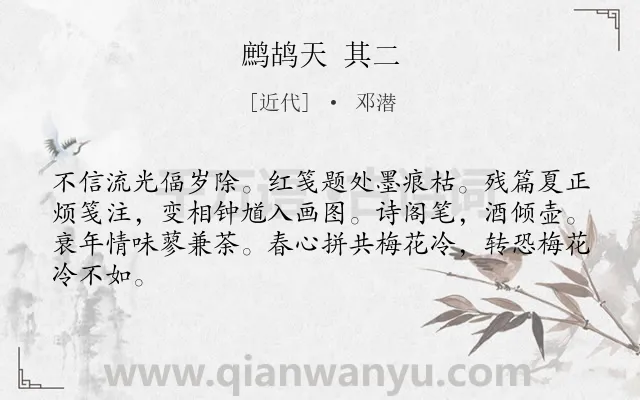 《鹧鸪天 其二》作者是近代的邓潜.诗词全文约共64字.