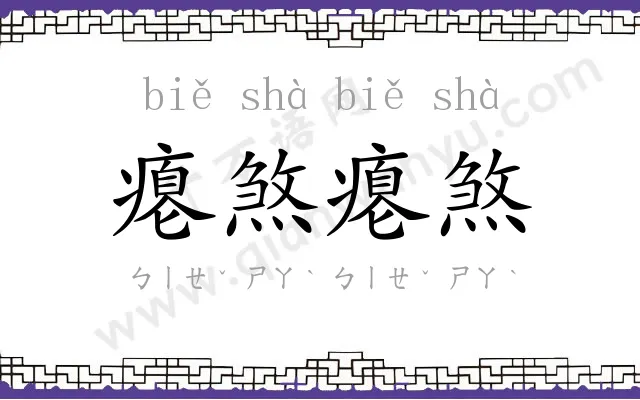 瘪煞瘪煞