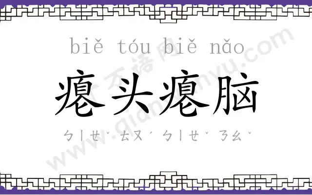 瘪头瘪脑