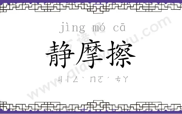 静摩擦